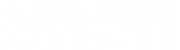 ag九游会官方网站